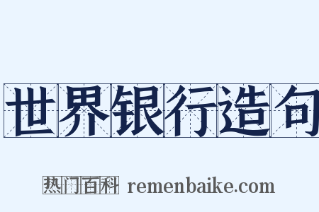 世界银行造句是什么意思的图片